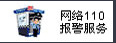 110网络报警安全保障